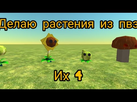 Видео: делаю растения и игры пвз.