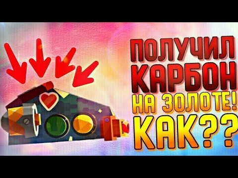 Видео: ПОЛУЧИЛ КАРБОН НА ЗОЛОТЕ! КАК? | CATS #177