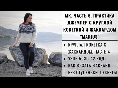 Видео: МК ЧАСТЬ 6 | ЛОПАПЕЙСА | ДЖЕМПЕР С КРУГЛОЙ КОКЕТКОЙ И ЖАККАРДОМ MARIUS | ВЯЖЕМ ВМЕСТЕ КОКЕТКУ