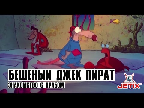 Видео: Бешеный Джек Пират - 13 Серия (Знакомство с крабом)