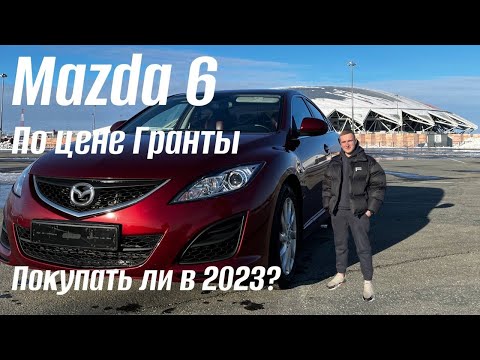 Видео: Тачка по цене гранты. Mazda 6GH в 2023!