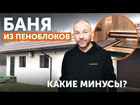 Видео: Минусы бани из пеноблоков || Очень интересная планировка! ||Отзыв о GFSЗК 30