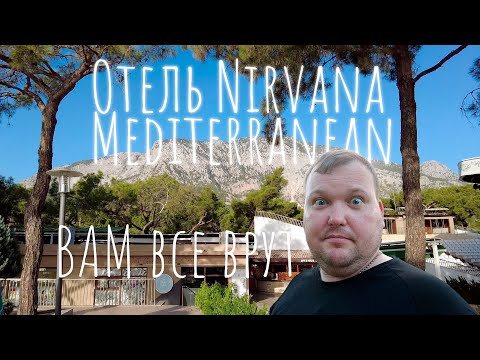 Видео: Nirvana Mediterranean Excellence Настоящий отзыв. Отель с ХУДШИМ питанием и ОТВРАТИТЕЛЬНЫМ сервисом