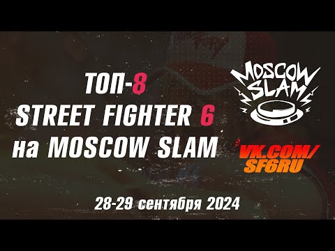 Видео: ДРАМАТИЧНЫЙ TOP-8 Street Fighter 6 на MOSCOW SLAM 2024 #sf6 #streetfighter #moscow