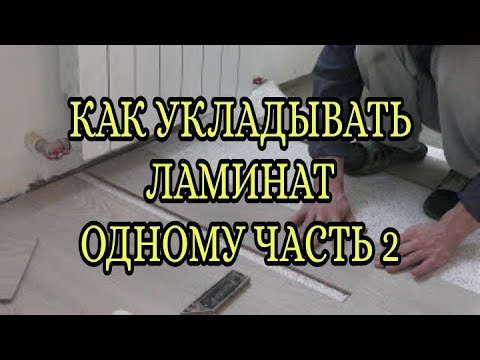 Видео: Как укладывать ламинат одному ч.2