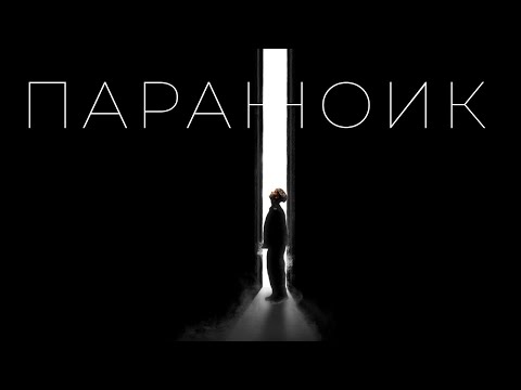 Видео: Ваня Дмитриенко - Параноик (Mood Video)