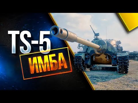 Видео: ✅ОБЗОР НА ПТ САУ TS-5🔥▶ МИР ТАНКОВ💥