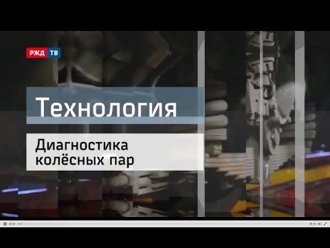 Видео: Диагностика колёсных пар || Технология