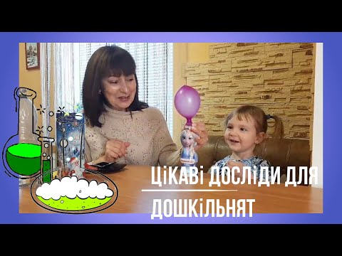 Видео: Цікаві досліди для дошкільнят