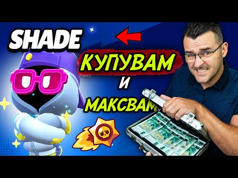 Видео: КУПУВАМ и МАКСВАМ новия Shade