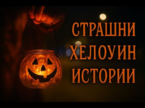 Видео: 2 СТРАШНИ ИСТОРИИ, от които ЩЕ НАСТРЪХНЕТЕ - Хелоуин Маратон, ЕП. 7