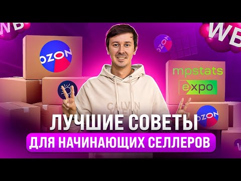 Видео: Без чего не обойтись начинающему селлеру? Советы от экспертов: Главные тренды маркетплейсов 2023