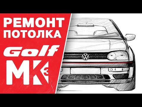 Видео: Как восстановить обшивку потолка на Volkswagen Golf mk3 1993