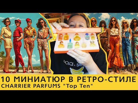 Видео: 10 ОЧЕНЬ РАЗНЫХ ароматов в ретро-стиле: распаковка и обзор парфюмерии Charrier Parfums