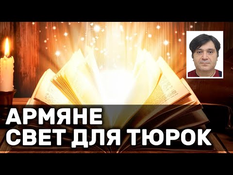 Видео: Армяне - свет для тюрок