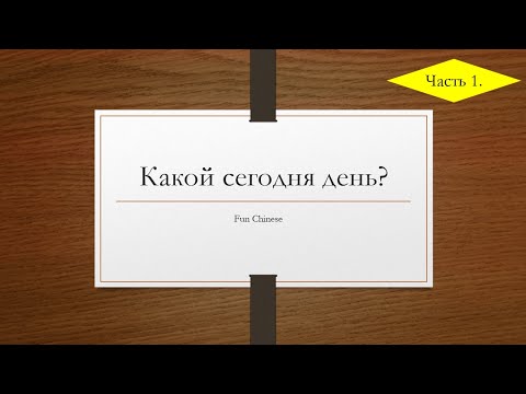Видео: Какое сегодня число? (Часть 1)
