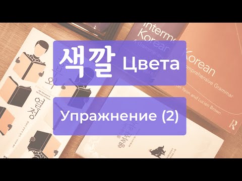 Видео: Цвета и одежда в корейском