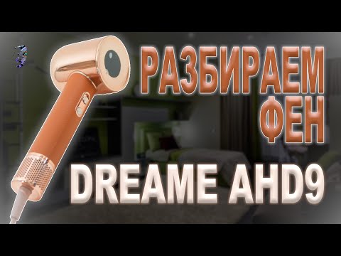 Видео: Разбор фена Dreame AHD9