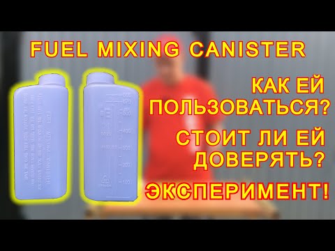 Видео: Проверяем точность мерной канистры для бензопил и триммеров. Fuel mixing canister.