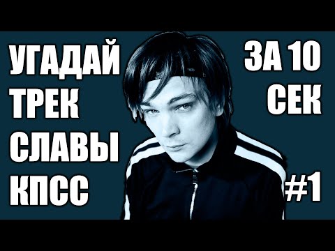 Видео: УГАДАЙ 25 ПЕСЕН СЛАВЫ КПСС ЗА 10 СЕКУНД #1