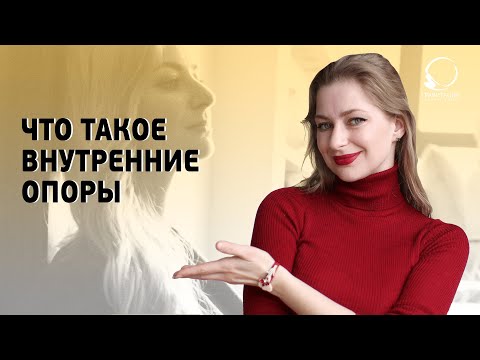 Видео: ЧТО ТАКОЕ ВНУТРЕННИЕ ОПОРЫ. Как найти внутреннюю опору на опираться на себя.