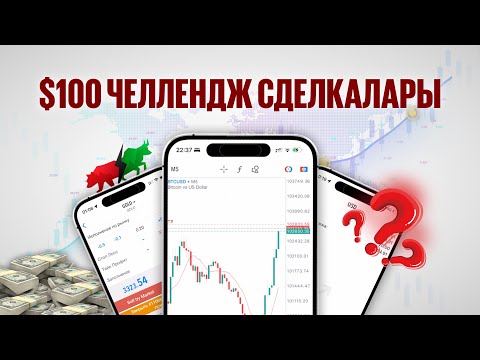 Видео: 100$ ЧЕЛЛЕНДЖ СДЕЛКАЛАРЫ