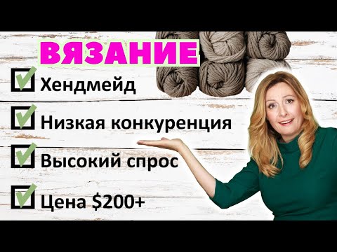 Видео: Вязание: где есть возможностио для хендмейдера