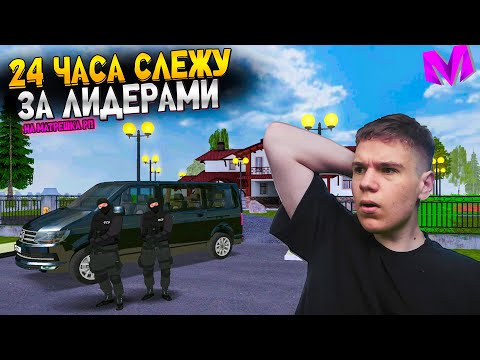 Видео: 24 ЧАСА СЛЕЖУ за ЛИДЕРАМИ на МАТРЕШКА РП! ЛИДЕР ЧИТЕР на МАТРЕШКА RP (Matreshka RP)