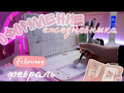 Видео: Ежедневник На Февраль ❤️ | Оформляю И Заполняю | ИДЕИ для Ежедневника