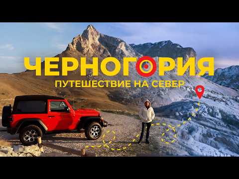 Видео: Дурмитор УДИВИЛ! Самые красивые места на севере Черногории