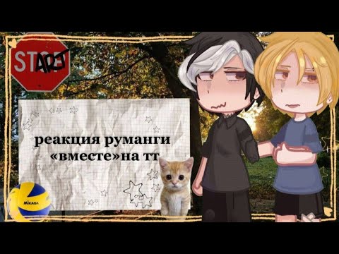 Видео: |0,5х| реакция руманги «вместе» на 27 главу/☆𝙜𝙧𝙚𝙚𝙣 𝙩𝙚𝙖୨୧