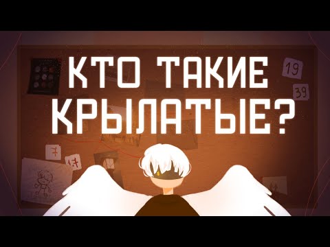 Видео: КТО ТАКИЕ КРЫЛАТЫЕ? | Моя вселенная | Пеппер Перч