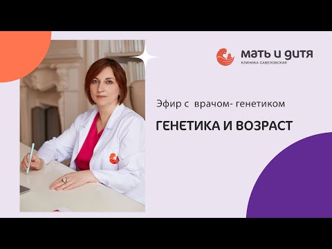 Видео: Генетика и возраст