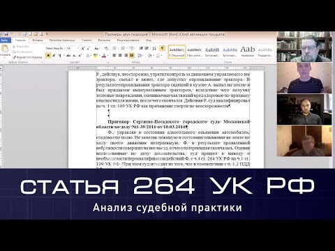 Видео: Круглый стол «Проблемы уголовной ответственности по статье 264 УК РФ: анализ судебной практики»