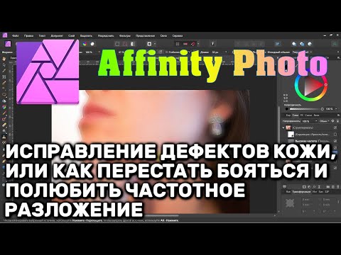 Видео: Affinity Photo. Тема 7. Грамотное исправление дефектов кожи, или как полюбить частотное разложение