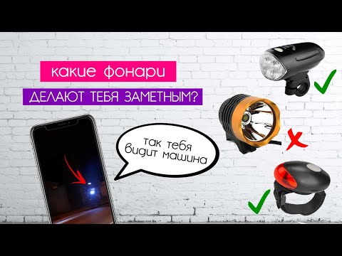 Видео: Какие ВелоФонари увидит автомобилист? Тест велосипедных фар в темноте!