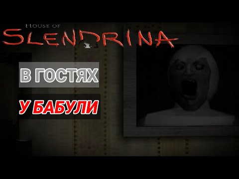 Видео: В ГОСТЯХ У БАБУЛИ - House Of Slendrina - Рубрика "МОБИЛЬНЫЕ ИГРЫ".