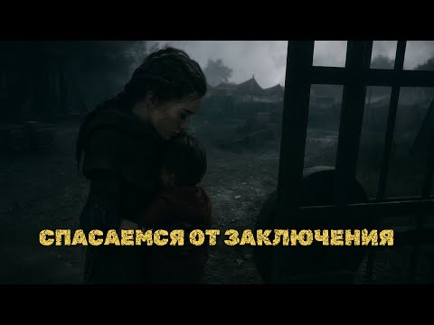 Видео: СПАСАЕМСЯ ОТ ЗАТОЧЕНИЯ | A Plague Tale: Innocence - Глава 6