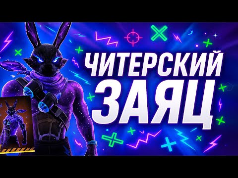 Видео: НОВЫЙ КРОЛИК В FREE FIRE! ОБЗОР И ТОП-1 С БРАТОМ 🔥#freefire