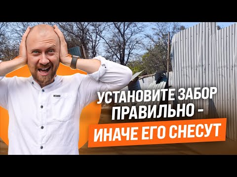 Видео: Как правильно установить забор, чтобы его не снесли?