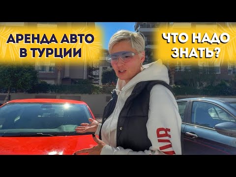 Видео: Важные детали аренды автомобилей в Турции для туристов