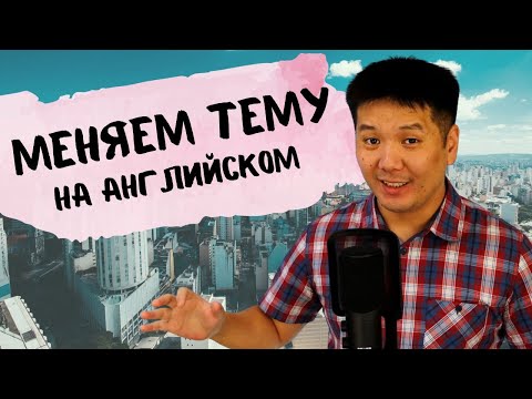Видео: Как сменить тему на английском языке (разговорные выражения)
