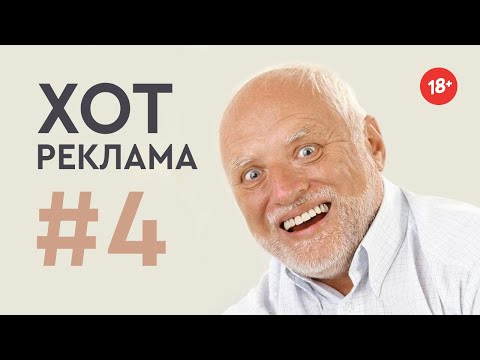 Видео: "Хот Реклама #4" - Хот Перевод Переозвучка (18+)