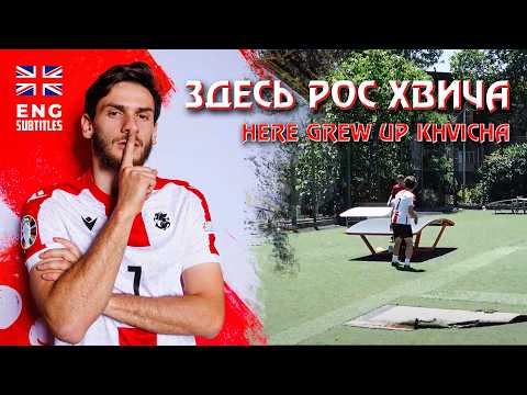 Видео: 🇬🇪 КВАРАЦХЕЛИЯ – где рос главный талант Грузии | KVARATSKHELIA – here grew up Georgian GOAT (EN SUB)