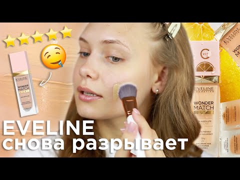 Видео: ОБЗОР НА БУДУЩИЙ ХИТ: EVELINE WONDER MATCH LUMI