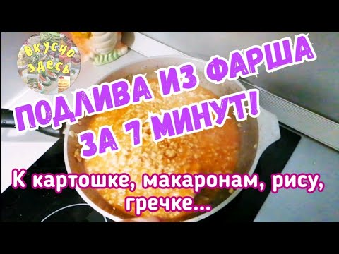 Видео: Подливка из фарша. Быстро и вкусно. Простой домашний рецепт.
