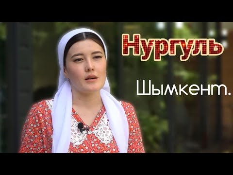 Видео: Свадьбы Шымкента! Нургуль. Келиндер Байгеси 8 сезон!!! 3 серия.
