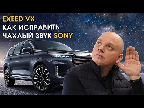 Видео: Exeed VX: улучшение аудиосистемы Sony | Автозвук