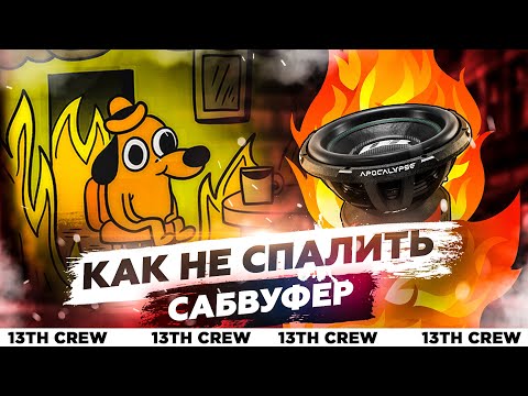 Видео: КАК НЕ СПАЛИТЬ САБВУФЕР ?