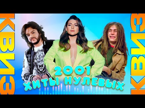 Видео: Песни 2001 года | Хиты НУЛЕВЫХ | Душевный квиз | Вспомни за 10 секунд, музыкальная викторина
